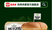 别样肉客®宣布作为首家国际植物肉品牌进驻拼多多