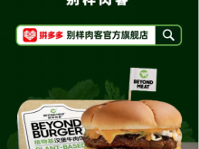 别样肉客®宣布作为首家国际植物肉品牌进驻拼多多