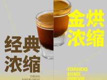 星巴克中国首发“金烘浓缩”，浅烘咖啡或成新趋势
